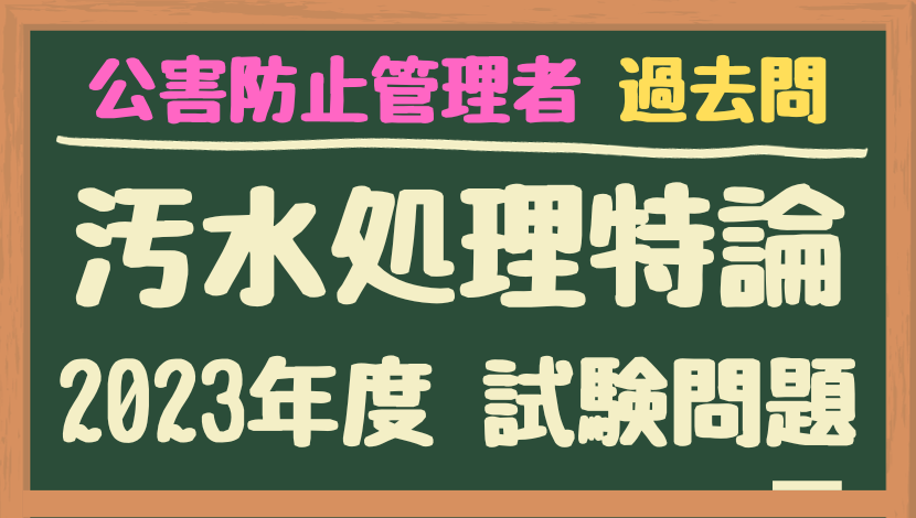 汚水処理特論】令和5年（2023年）公害防止管理者 過去問